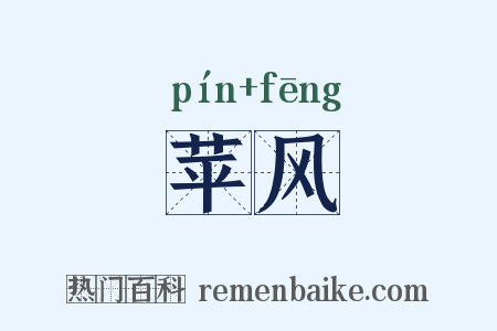 苹风是什么意思的图片